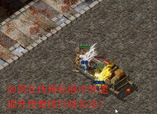 如何在传奇私服中快速提升传奇排行榜名次? 如何在传奇私服中快速提升传奇排行榜名次?