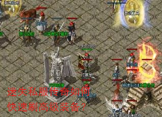 迷失私服传奇如何快速刷高级装备? 迷失私服传奇如何快速刷高级装备?