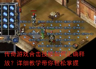 传奇游戏合击技能如何正确释放?详细教学带你轻松掌握 传奇游戏合击技能如何正确释放?详细教学带你轻松掌握