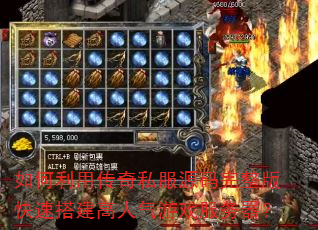 如何利用传奇私服源码完整版快速搭建高人气游戏服务器? 如何利用传奇私服源码完整版快速搭建高人气游戏服务器?