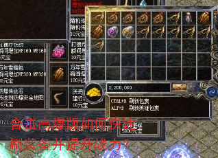 合击高爆版如何快速刷装备并提升战力? 合击高爆版如何快速刷装备并提升战力?