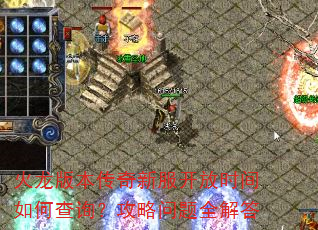 火龙版本传奇新服开放时间如何查询?攻略问题全解答 火龙版本传奇新服开放时间如何查询?攻略问题全解答
