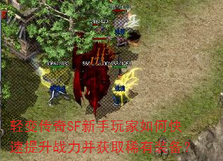 轻变传奇SF新手玩家如何快速提升战力并获取稀有装备? 轻变传奇SF新手玩家如何快速提升战力并获取稀有装备?