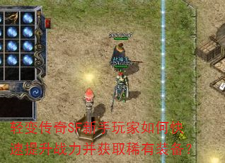 轻变传奇SF新手玩家如何快速提升战力并获取稀有装备? 轻变传奇SF新手玩家如何快速提升战力并获取稀有装备?