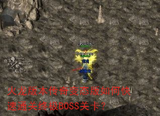 火龙版本传奇变态版如何快速通关终极BOSS关卡? 火龙版本传奇变态版如何快速通关终极BOSS关卡?