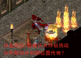 热血高校1隐藏任务终极挑战如何解锁并制霸校园传奇? 热血高校1隐藏任务终极挑战如何解锁并制霸校园传奇?