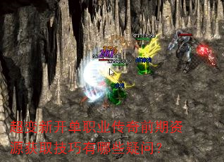 超变新开单职业传奇前期资源获取技巧有哪些疑问? 超变新开单职业传奇前期资源获取技巧有哪些疑问?