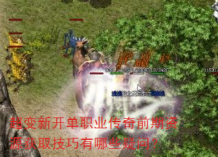 超变新开单职业传奇前期资源获取技巧有哪些疑问? 超变新开单职业传奇前期资源获取技巧有哪些疑问?