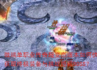 ΢�˵�ְҵ���泬��̬�汾��ο��ٻ�ȡ�ռ�װ������ս����BOSS��