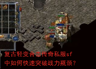 复古轻变合击传奇私服sf中如何快速突破战力瓶颈? 复古轻变合击传奇私服sf中如何快速突破战力瓶颈?