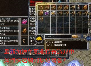 最新加速单职业传奇游戏中如何快速刷到顶级装备? 最新加速单职业传奇游戏中如何快速刷到顶级装备?