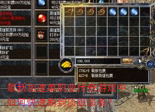 最新加速单职业传奇游戏中如何快速刷到顶级装备? 最新加速单职业传奇游戏中如何快速刷到顶级装备?