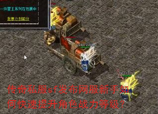 传奇私服sf发布网服新手如何快速提升角色战力等级? 传奇私服sf发布网服新手如何快速提升角色战力等级?