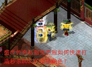 盛世传奇私服变态服如何快速打造秒杀BOSS的终极角色? 盛世传奇私服变态服如何快速打造秒杀BOSS的终极角色?