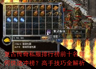 复古传奇私服排行榜前十名如何快速冲榜?高手技巧全解析 复古传奇私服排行榜前十名如何快速冲榜?高手技巧全解析