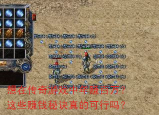 想在传奇游戏中年赚百万?这些赚钱秘诀真的可行吗? 想在传奇游戏中年赚百万?这些赚钱秘诀真的可行吗?