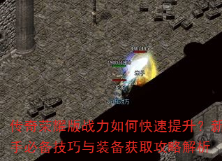 ������ҫ��ս����ο������������ֱر�������װ����ȡ���Խ���