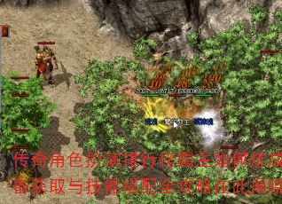 传奇角色扮演排行榜霸主如何炼成?装备获取与技能搭配全攻略在此揭晓! 传奇角色扮演排行榜霸主如何炼成?装备获取与技能搭配全攻略在此揭晓!