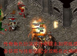 传奇角色扮演排行榜霸主如何炼成?装备获取与技能搭配全攻略在此揭晓! 传奇角色扮演排行榜霸主如何炼成?装备获取与技能搭配全攻略在此揭晓!