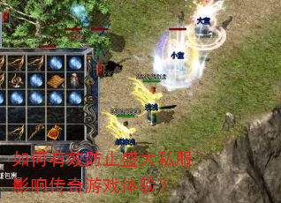 �����Ч��ֹʢ��˽��Ӱ�촫����Ϸ���飿