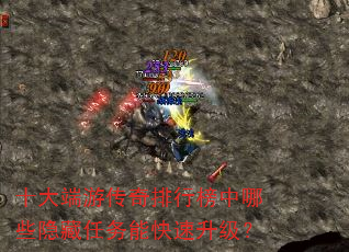 十大端游传奇排行榜中哪些隐藏任务能快速升级? 十大端游传奇排行榜中哪些隐藏任务能快速升级?
