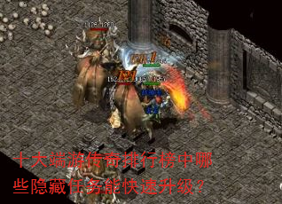 十大端游传奇排行榜中哪些隐藏任务能快速升级? 十大端游传奇排行榜中哪些隐藏任务能快速升级?