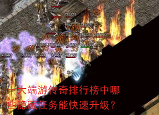 十大端游传奇排行榜中哪些隐藏任务能快速升级? 十大端游传奇排行榜中哪些隐藏任务能快速升级?