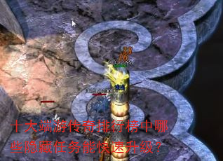 十大端游传奇排行榜中哪些隐藏任务能快速升级? 十大端游传奇排行榜中哪些隐藏任务能快速升级?