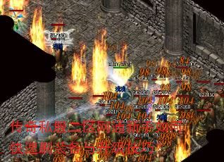 传奇私服二区网通新手如何快速刷装备与升级技巧? 传奇私服二区网通新手如何快速刷装备与升级技巧?