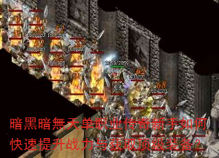 暗黑暗無天单职业传奇新手如何快速提升战力与获取顶级装备? 暗黑暗無天单职业传奇新手如何快速提升战力与获取顶级装备?