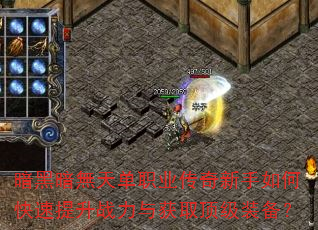 暗黑暗無天单职业传奇新手如何快速提升战力与获取顶级装备? 暗黑暗無天单职业传奇新手如何快速提升战力与获取顶级装备?