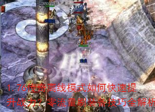 1.76��������ģʽ��ο�������ս����������ˢװ������ȫ����