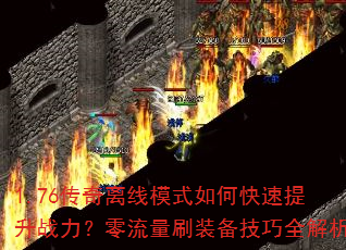 1.76��������ģʽ��ο�������ս����������ˢװ������ȫ����