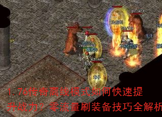 1.76��������ģʽ��ο�������ս����������ˢװ������ȫ����