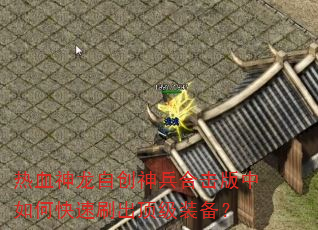 热血神龙自创神兵合击版中如何快速刷出顶级装备? 热血神龙自创神兵合击版中如何快速刷出顶级装备?