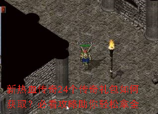 ����Ѫ����24�����������λ�ȡ���ؿ���������������ȫ