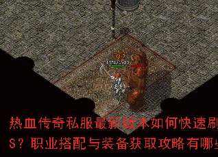 热血传奇私服最新版本如何快速刷BOSS?职业搭配与装备获取攻略有哪些? 热血传奇私服最新版本如何快速刷BOSS?职业搭配与装备获取攻略有哪些?