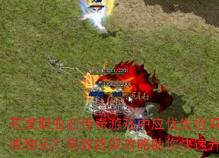 死灵职业在传奇游戏中应优先捡取哪些物品?高效捡取攻略助你快速升级 死灵职业在传奇游戏中应优先捡取哪些物品?高效捡取攻略助你快速升级