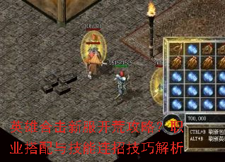 英雄合击新服开荒攻略?职业搭配与技能连招技巧解析 英雄合击新服开荒攻略?职业搭配与技能连招技巧解析