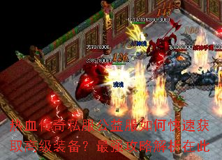 ��Ѫ����˽���������ο��ٻ�ȡ�߼�װ������ǿ���Խ����ڴ�