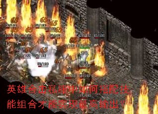 英雄合击私服中如何搭配技能组合才能实现最高输出? 英雄合击私服中如何搭配技能组合才能实现最高输出?