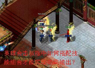 英雄合击私服中如何搭配技能组合才能实现最高输出? 英雄合击私服中如何搭配技能组合才能实现最高输出?