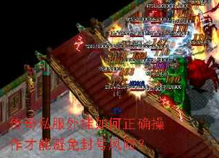 传奇私服外挂如何正确操作才能避免封号风险? 传奇私服外挂如何正确操作才能避免封号风险?