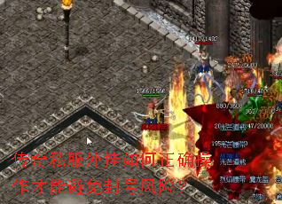 传奇私服外挂如何正确操作才能避免封号风险? 传奇私服外挂如何正确操作才能避免封号风险?