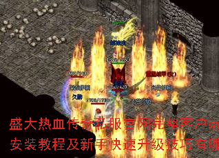 盛大热血传奇私服官网完整客户端下载安装教程及新手快速升级技巧有哪些? 盛大热血传奇私服官网完整客户端下载安装教程及新手快速升级技巧有哪些?