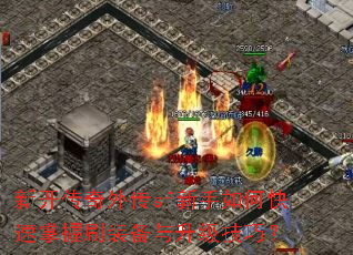 新开传奇外传sf新手如何快速掌握刷装备与升级技巧? 新开传奇外传sf新手如何快速掌握刷装备与升级技巧?