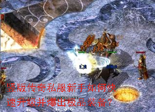 竖版传奇私服新手如何快速升级并爆出极品装备? 竖版传奇私服新手如何快速升级并爆出极品装备?