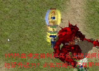 195��Ѫ�����Դ�����ϻ�����ο�������ս�����ر����Լ�������Щ��