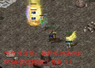 传奇搜服网:如何高效击败BOSS并完成隐藏任务关卡? 传奇搜服网:如何高效击败BOSS并完成隐藏任务关卡?