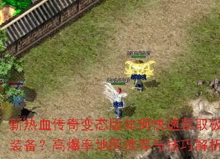 ����Ѫ�����̬����ο��ٻ�ȡ��Ʒװ�����߱��ʵ�ͼ�Ƽ��뼼�ɽ�����